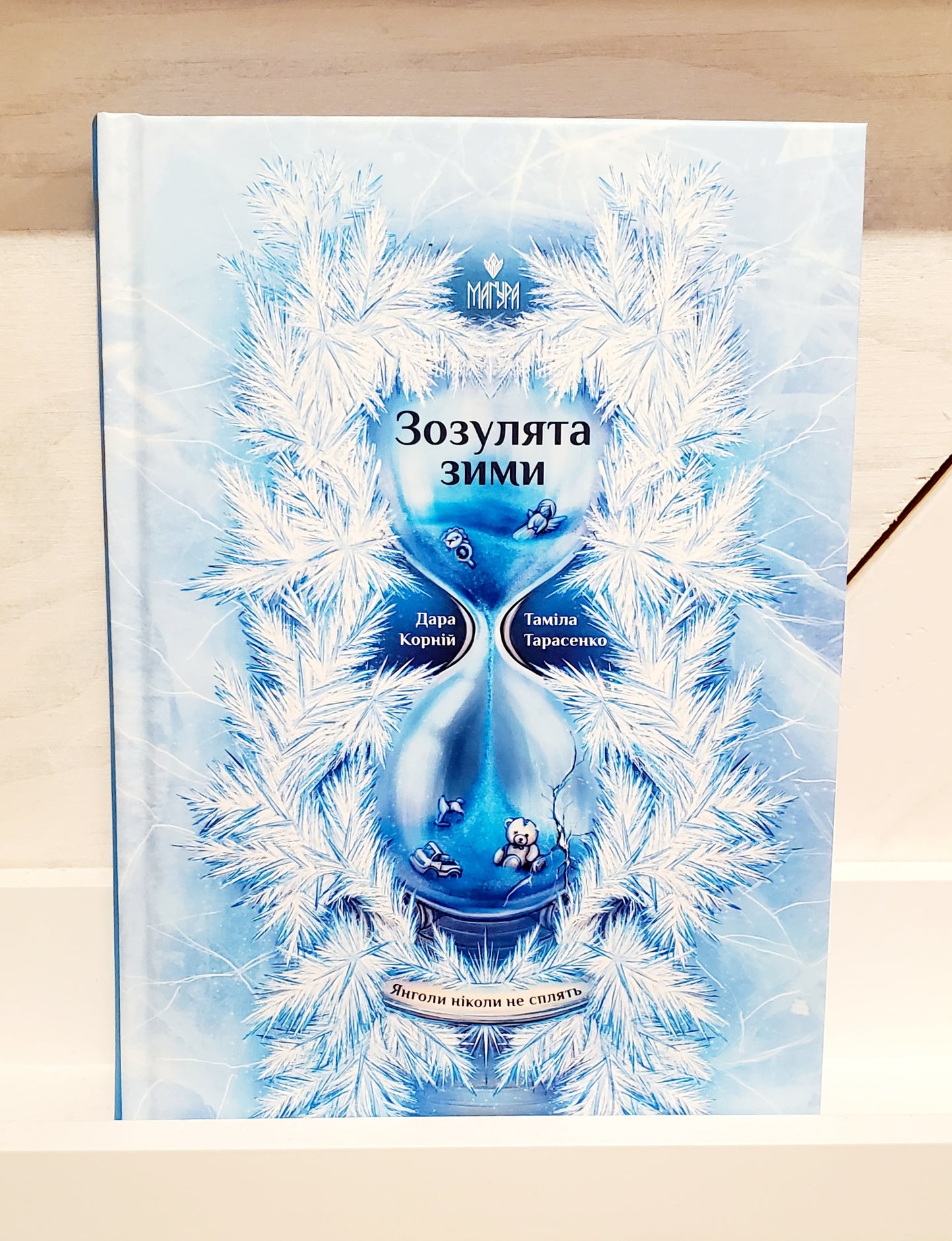 Book "Angels never sleep. Winter cuckoos" / "Янголи ніколи не сплять. Зозулята зими"