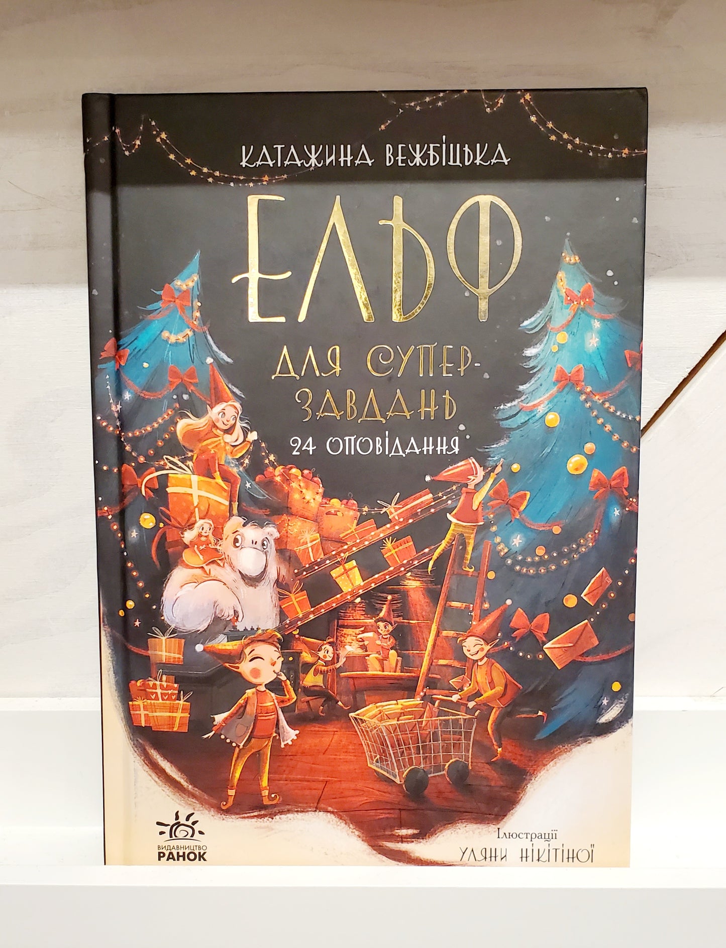 Book "The Elf for Super Tasks. 24 Stories" / "Книга Ельф для супер завдань. 24 оповідання"