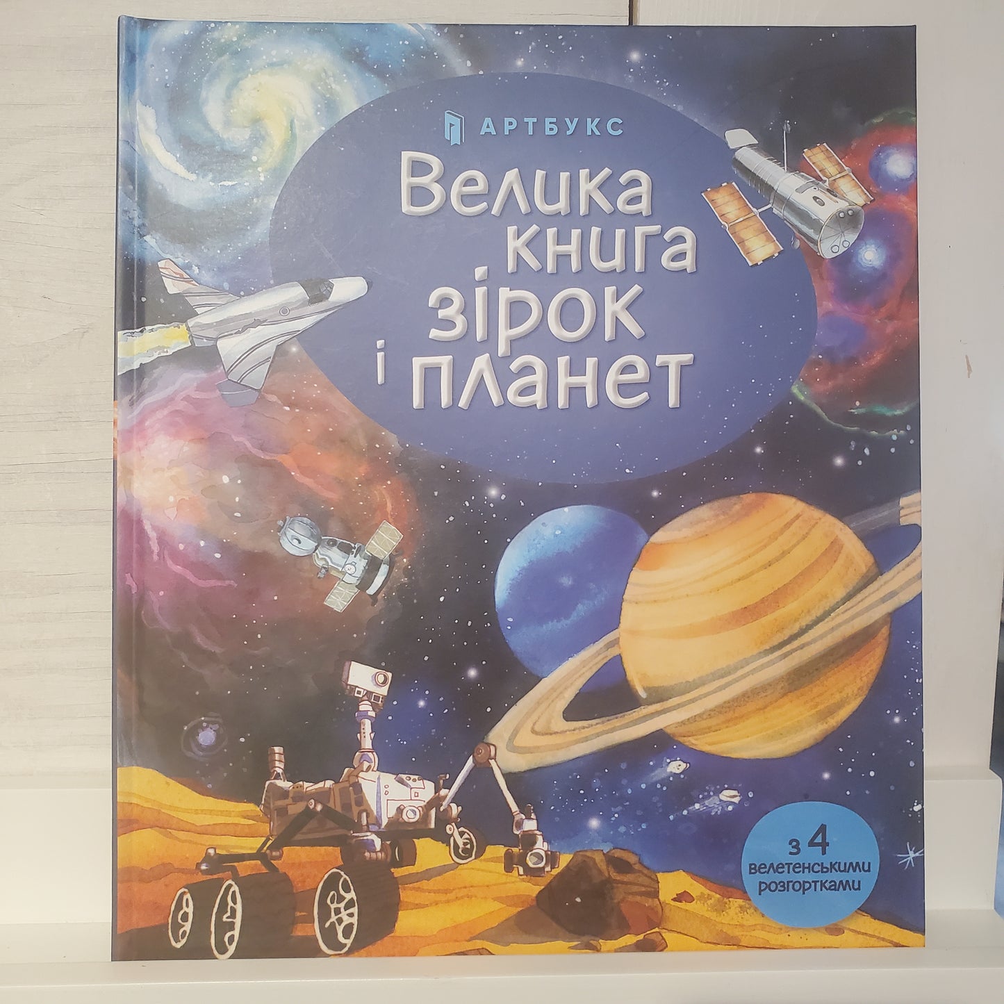 Book Велика книга зірок і планет / The Big Book of Stars and Planets