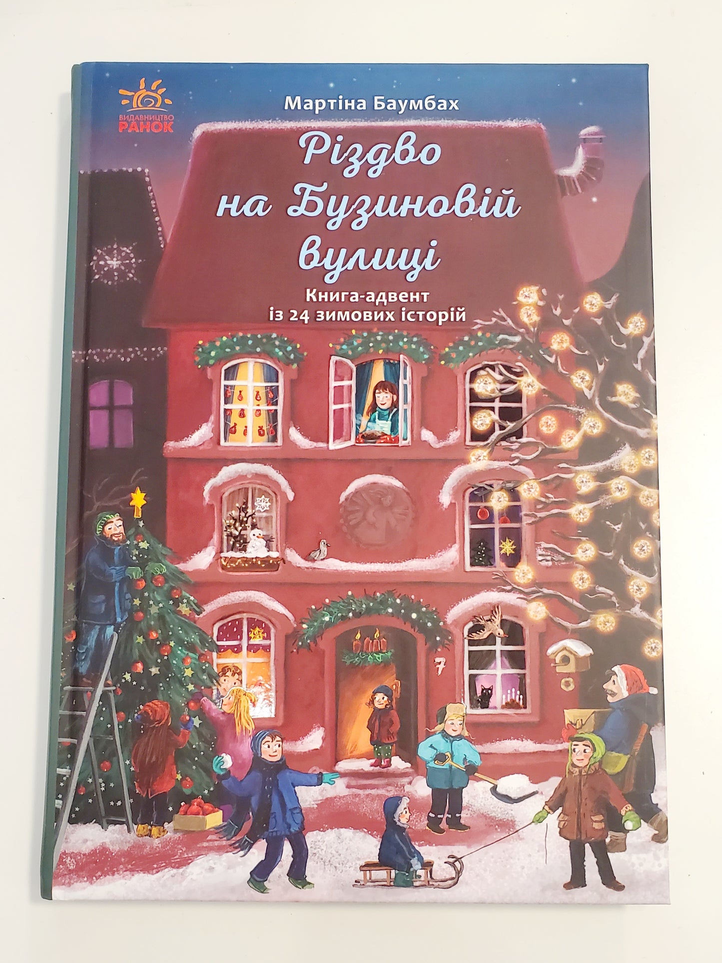 Book Різдво на Бузиновій вулиці