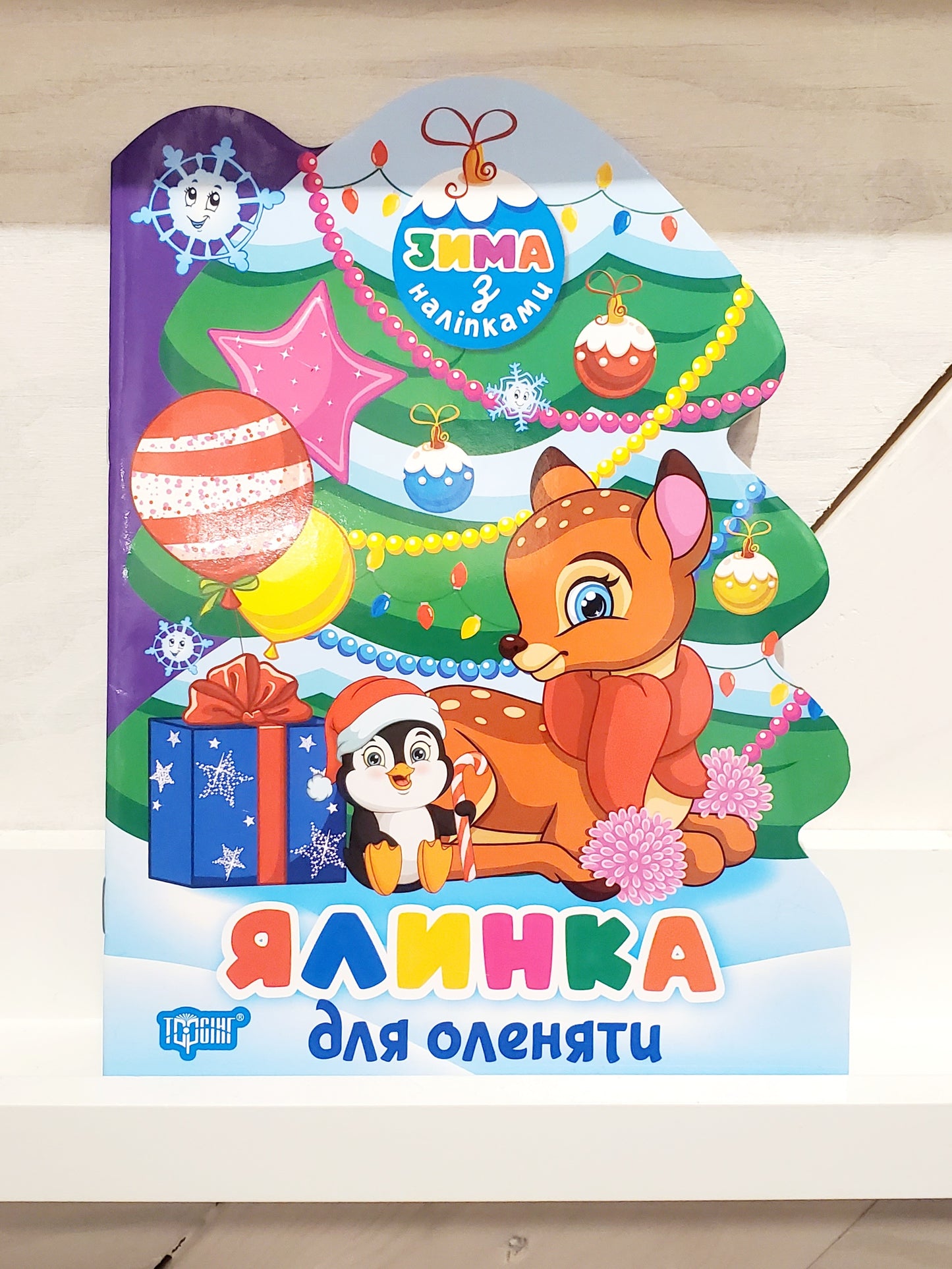 Book "Christmas tree for a fawn (+ stickers)" / "Ялинка для оленяти (+ наліпки)"