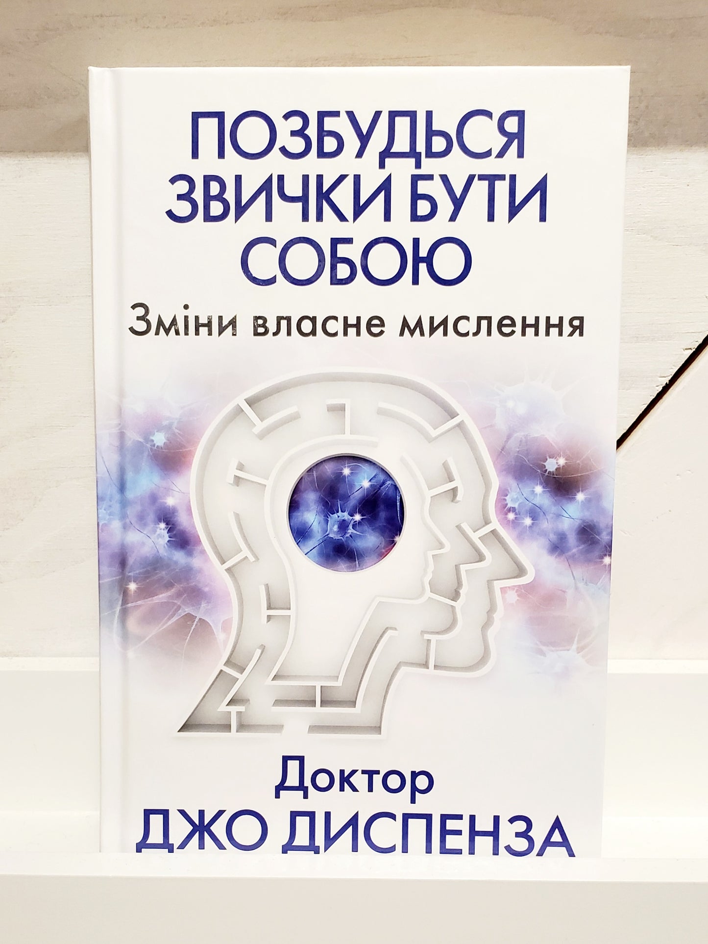 Book "Break the habit of being yourself. Change your own thinking" / "Позбудься звички бути собою. Зміни власне мислення"