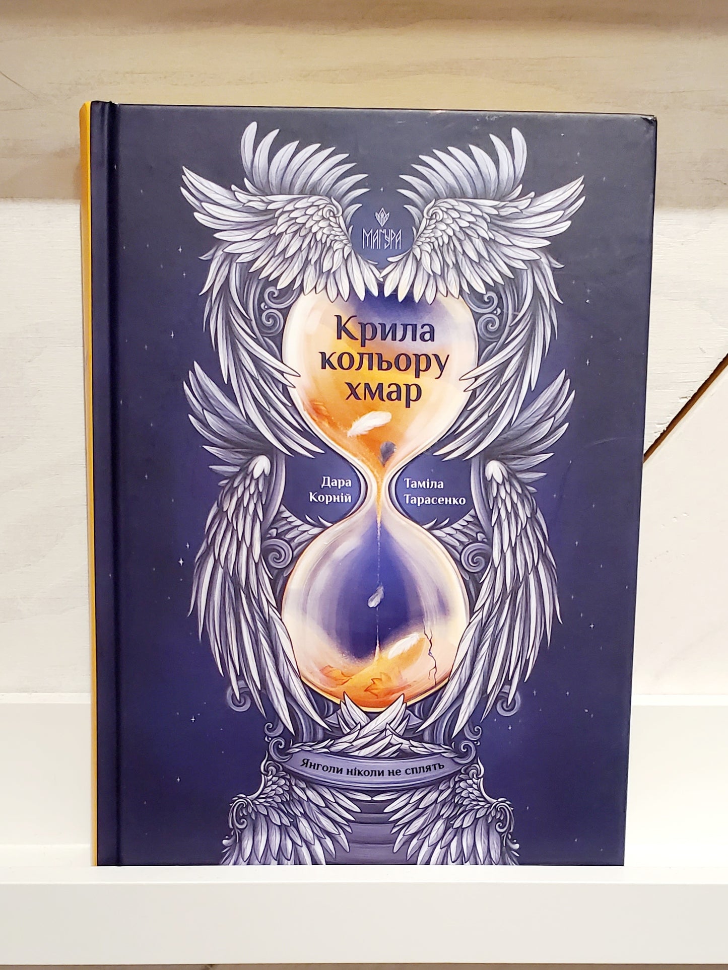 Book "Wings the color of clouds. Angels never sleep" / "Крила кольору хмар. Янголи ніколи не сплять"