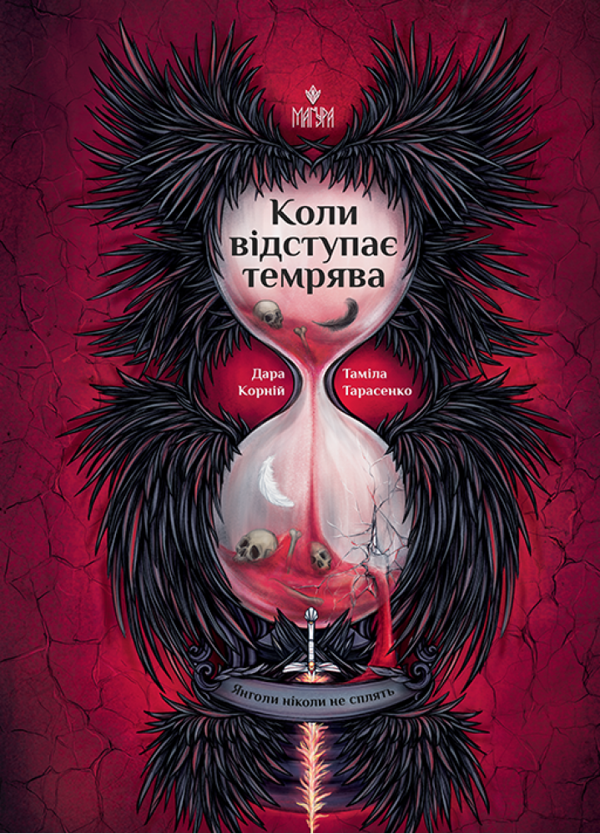 Book Коли відступає темрява Автор - Дара Корній/ When the Darkness Recedes Author - Dara Korniy