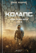 Book Колапс. Темні віки Автор Макс Кідрук Order