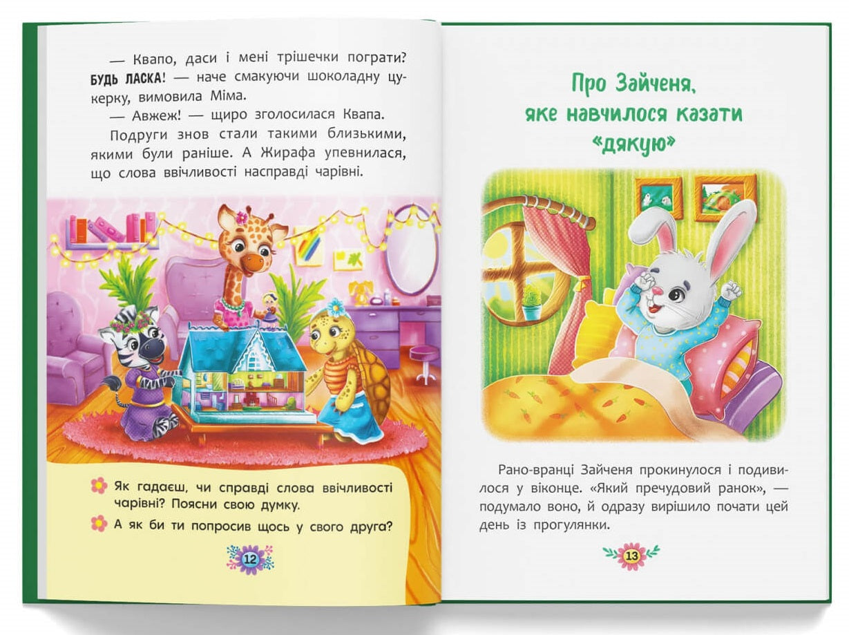 Children's Book Корисні казки. Навіщо бути ввічливим?/ Helpful tales. Why be polite?