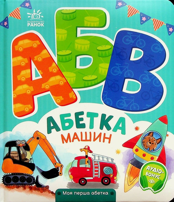 Children's Book Абетка машин. Моя перша абетка / Alphabet of Machines. My First Alphabet