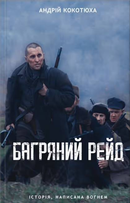 Book Багряний рейд. Андрій Кокотюха