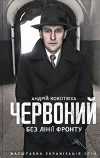 Set of 2 books. Червоний. Андрій Кокотюха.