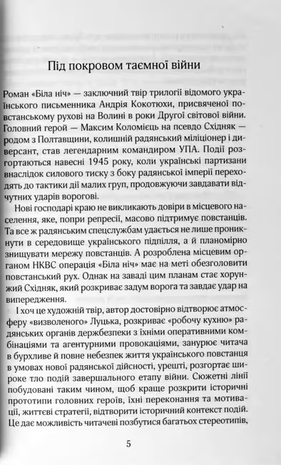 Book Біла ніч. Андрій Кокотюха