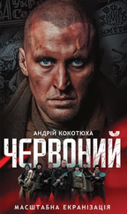 Set of 2 books. Червоний. Андрій Кокотюха.