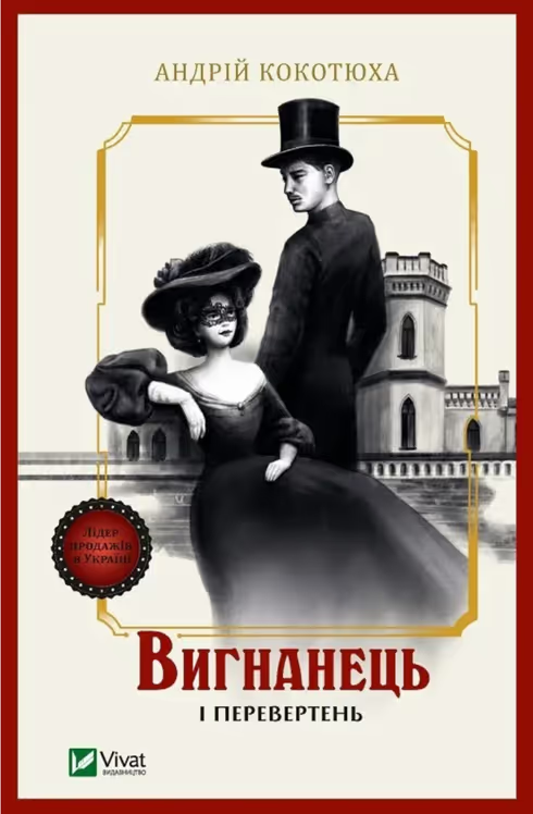 Set of 5 books. Вигнанець — серія з 5-ти книг Андрія Кокотюхи