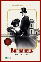 Set of 5 books. Вигнанець — серія з 5-ти книг Андрія Кокотюхи