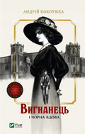 Set of 5 books. Вигнанець — серія з 5-ти книг Андрія Кокотюхи