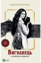 Set of 5 books. Вигнанець — серія з 5-ти книг Андрія Кокотюхи