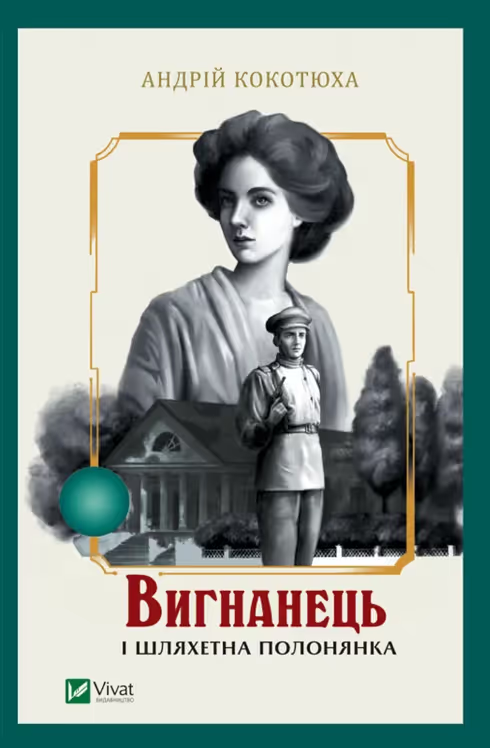Set of 5 books. Вигнанець — серія з 5-ти книг Андрія Кокотюхи