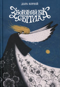 Book Зворотний бік світла. Автор - Дара Корній/The Reverse Side of Light. Author - Dara Korniy