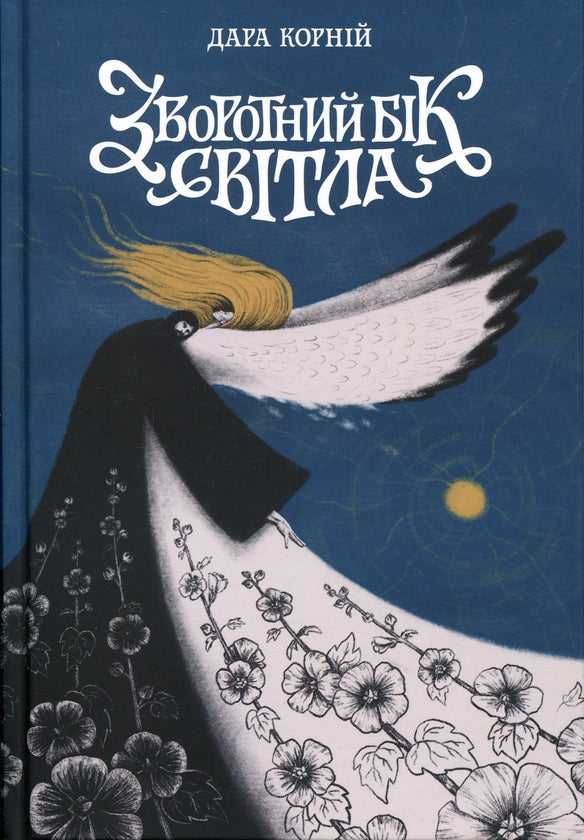 Book Зворотний бік світла. Автор - Дара Корній/The Reverse Side of Light. Author - Dara Korniy