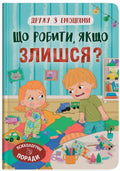 Children's Book Що робити, якщо злишся? / What to do if you are angry?