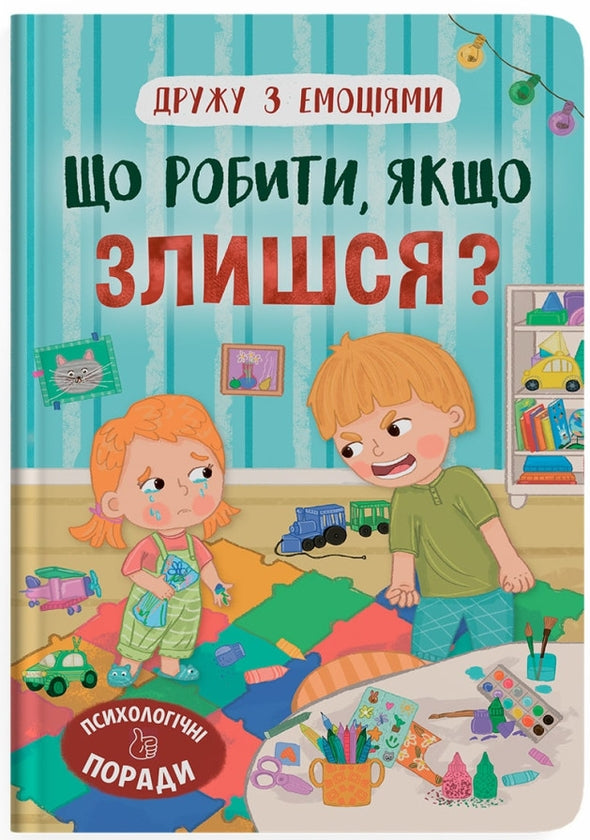 Children's Book Що робити, якщо злишся? / What to do if you are angry?