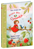 Children's Book Чарівні історії Ягідного лісу / Magical Stories of Berry Forest