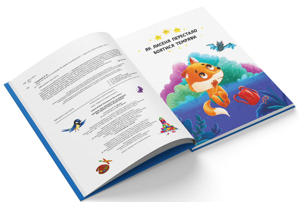 Children's Book Казки про почуття та емоції. Як перестати боятися? / Fairy tales about feelings and emotions. How to stop being afraid?