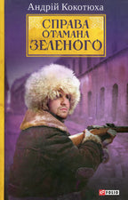 Book Справа Отамана Зеленого. Андрій Кокотюха