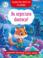 Children’s Book Fairy tales about feelings / Казки про почуття та емоції