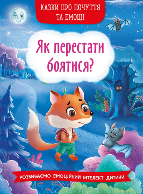 Children’s Book Fairy tales about feelings / Казки про почуття та емоції