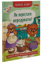 Children's Book Як перестати вередувати? How to stop being fussy?