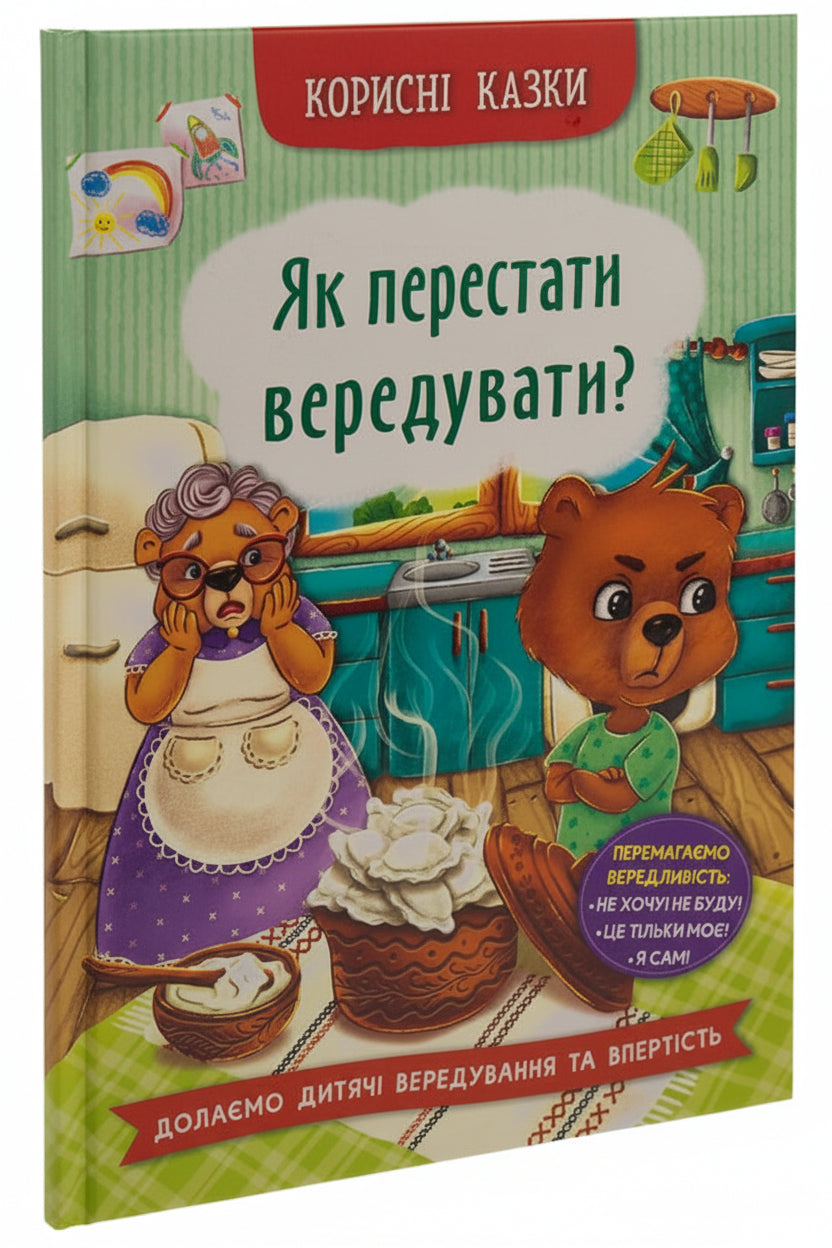 Children's Book Як перестати вередувати? How to stop being fussy?