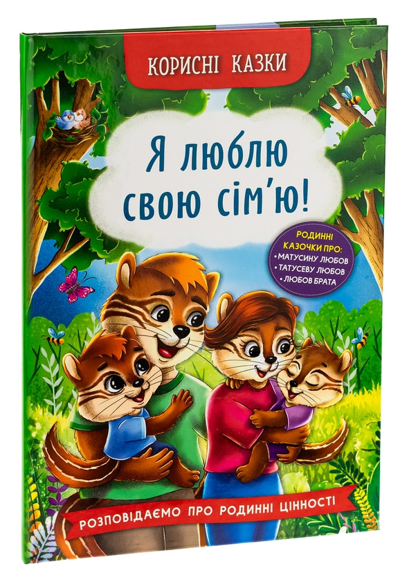 Children's Book Корисні казки. Я люблю свою сім’ю! / Useful tales. I love my family!