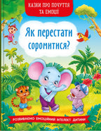 Children’s Book Fairy tales about feelings / Казки про почуття та емоції