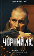 Book Чорний ліс. Андрій Кокотюха