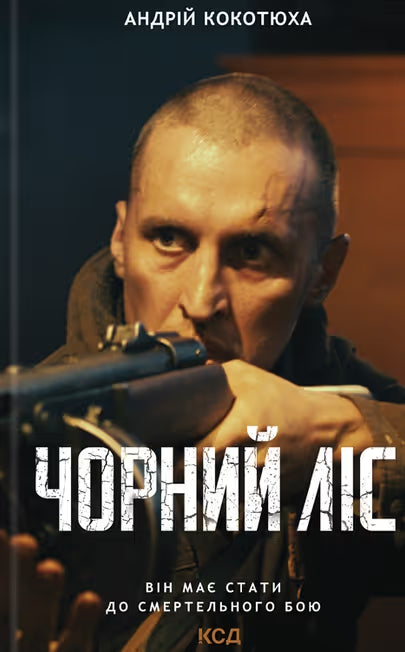 Book Чорний ліс. Андрій Кокотюха