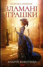 Book Київська сищиця. Книга 2. Зламані іграшки. Андрій Кокотюха