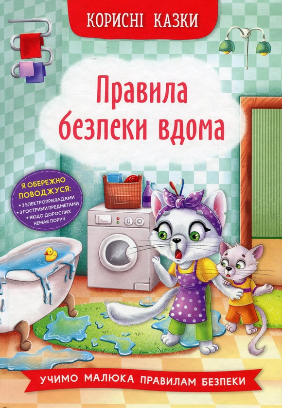 Children's Book Правила безпеки вдома/Safety rules at home