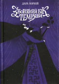 Book Зворотний бік темряви Автор - Дара Корній/The Dark Side Author - Dara Korniy
