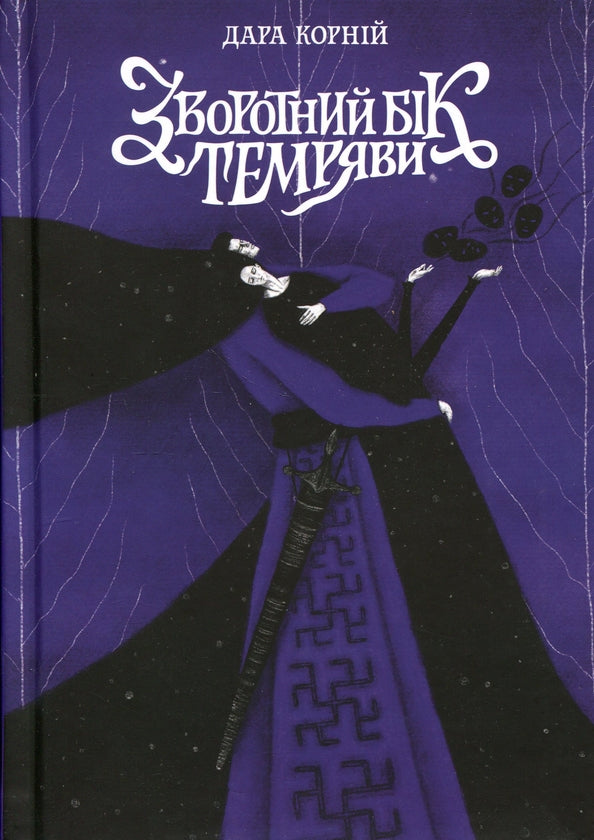 Book Зворотний бік темряви Автор - Дара Корній/The Dark Side Author - Dara Korniy
