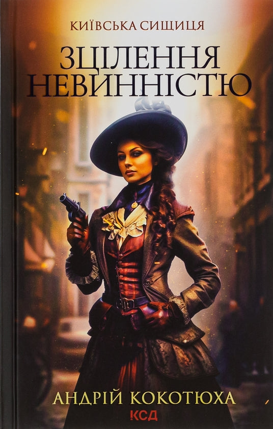 Book Київська сищиця. Книга 3. Зцілення невинністю. Андрій Кокотюха