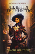 Book Київська сищиця. Книга 3. Зцілення невинністю. Андрій Кокотюха