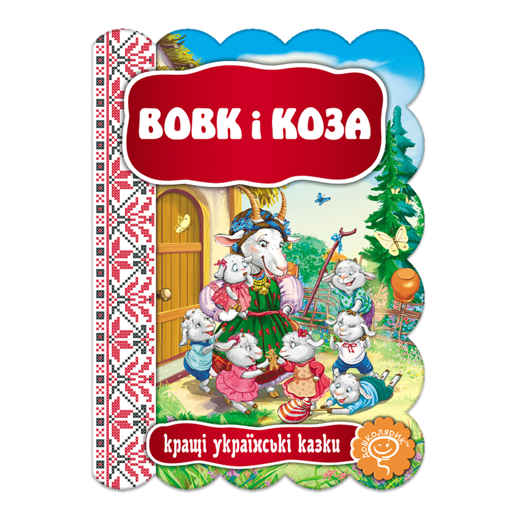 Children's Book Серія "Кращі українські казки"