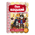 Children's Book Серія "Кращі українські казки"