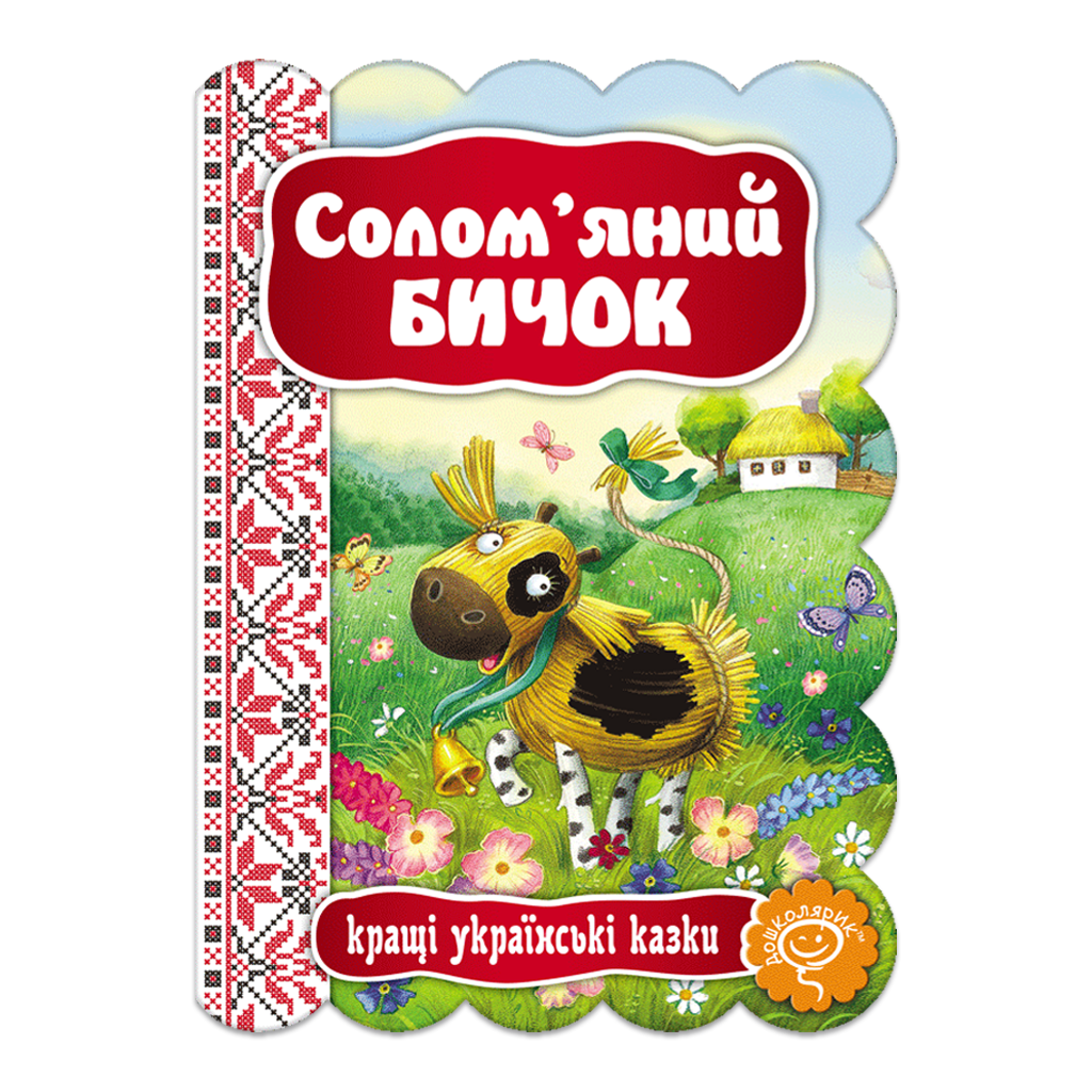 Children's Book Серія "Кращі українські казки"