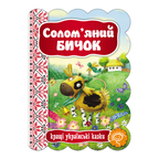 Children's Book Серія "Кращі українські казки"