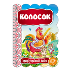 Children's Book Серія "Кращі українські казки"