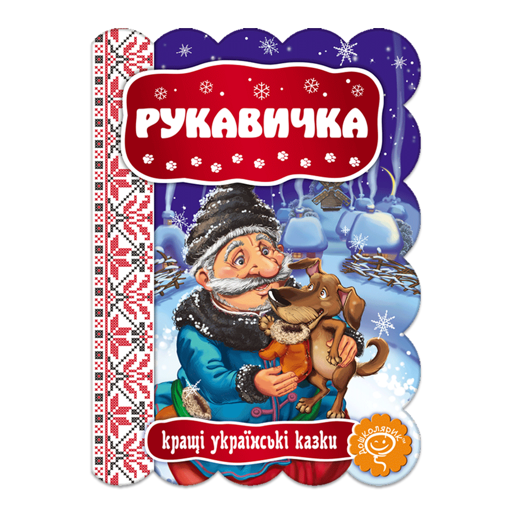 Children's Book Серія "Кращі українські казки"