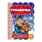 Children's Book Серія "Кращі українські казки"