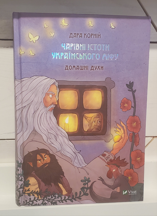 Book Чарівні істоти українського міфу. Домашні духи / Magical creatures of Ukrainian myth. House spirits