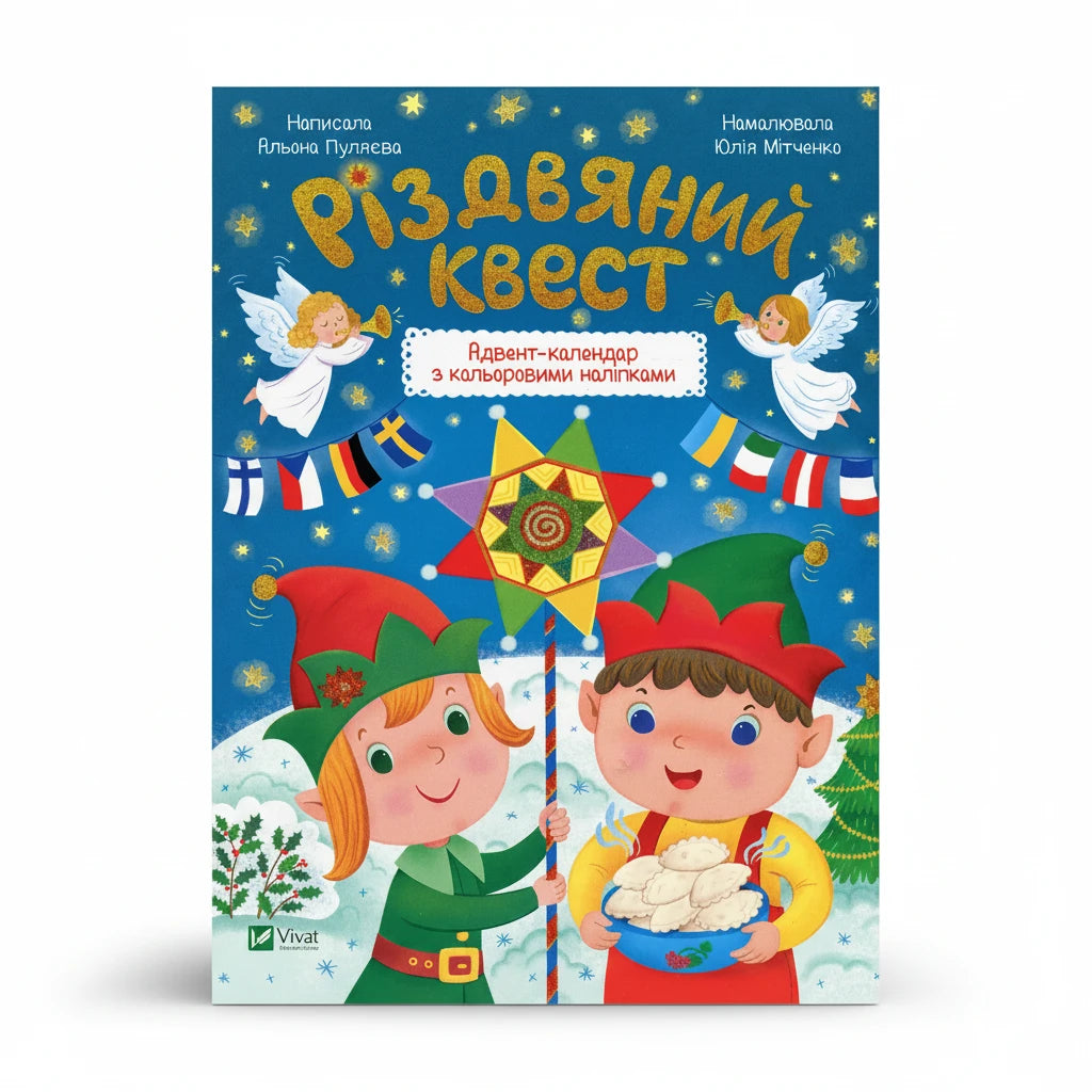 Children's Book "Christmas quest" / "Різдвяний квест"